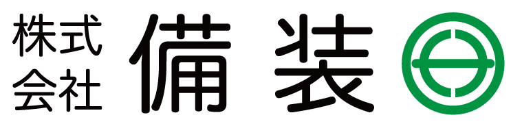 株式会社備装